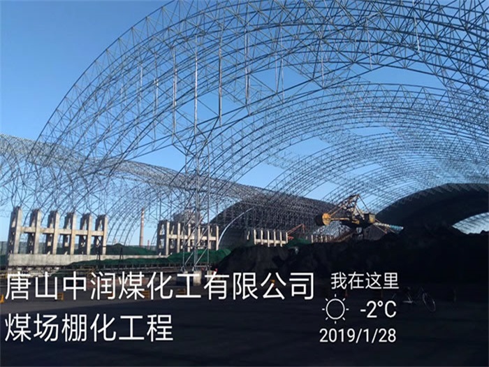 泰安中润煤化工有限公司煤场棚化工程